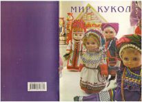 каталог Мир кукол с работами участников выставки