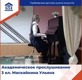 Академическое прослушивание декабрь 2024 год
