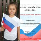 Степушкина Арина, участница Международного марафона "День Российского флага- 2023"