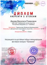 2022г.Дикова В лауреат 2степени