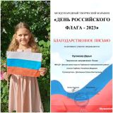 Куликова Дарья, участница Международного марафона "День Российского флага-2023"
